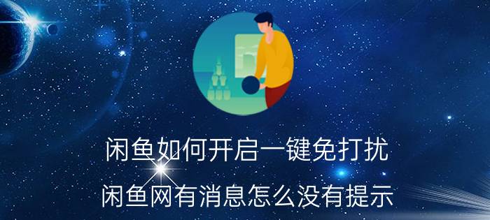 闲鱼如何开启一键免打扰 闲鱼网有消息怎么没有提示？